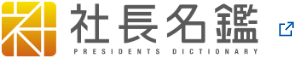社長名鑑サイト