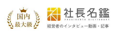 社長名鑑