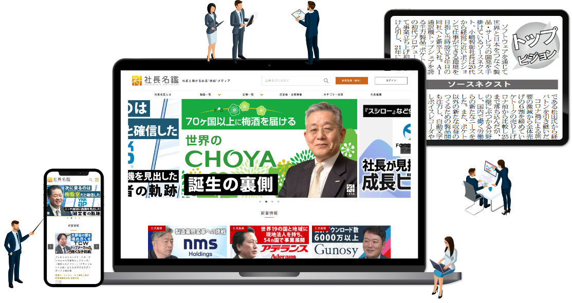 社長名鑑サイト画面